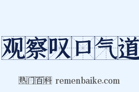观察叹口气道是什么意思的图片